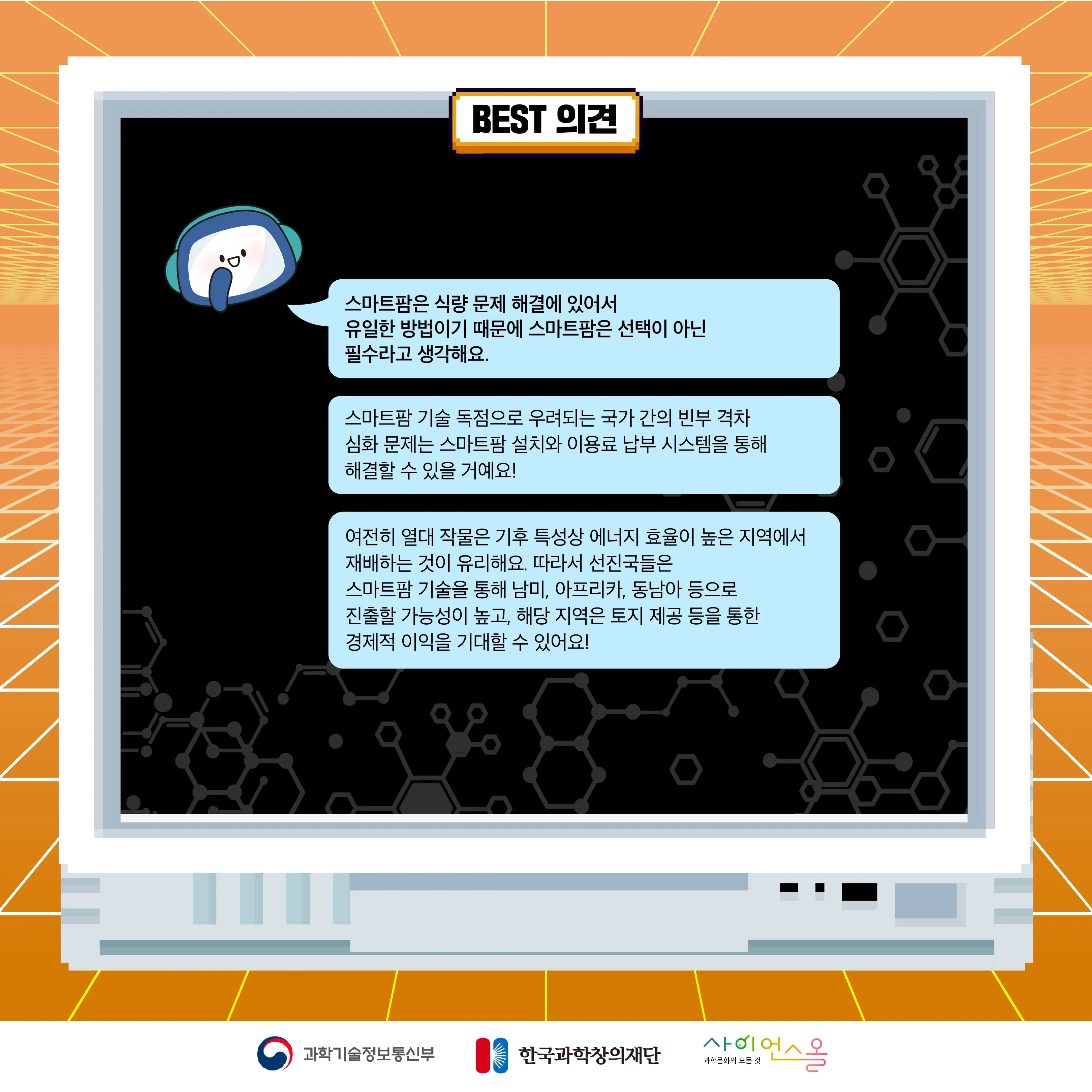 12월 월간과학토론 BEST 의견