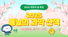 2025 사이언스올 봄날의 과학 산책