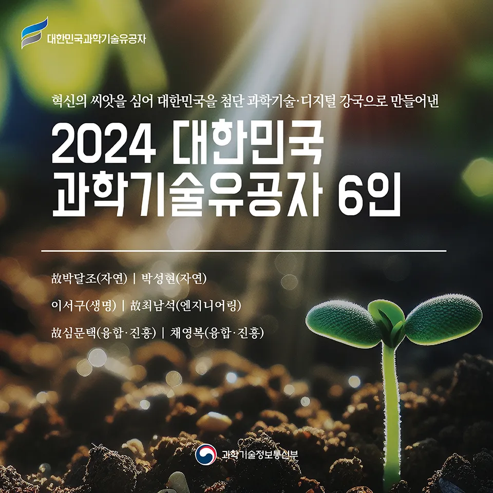 2024년 지정 과학기술유공자
