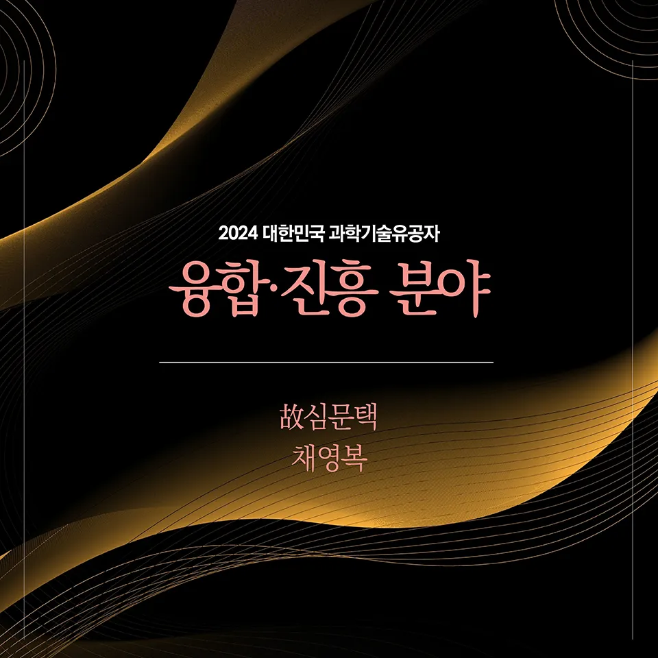 2024년 지정 과학기술유공자