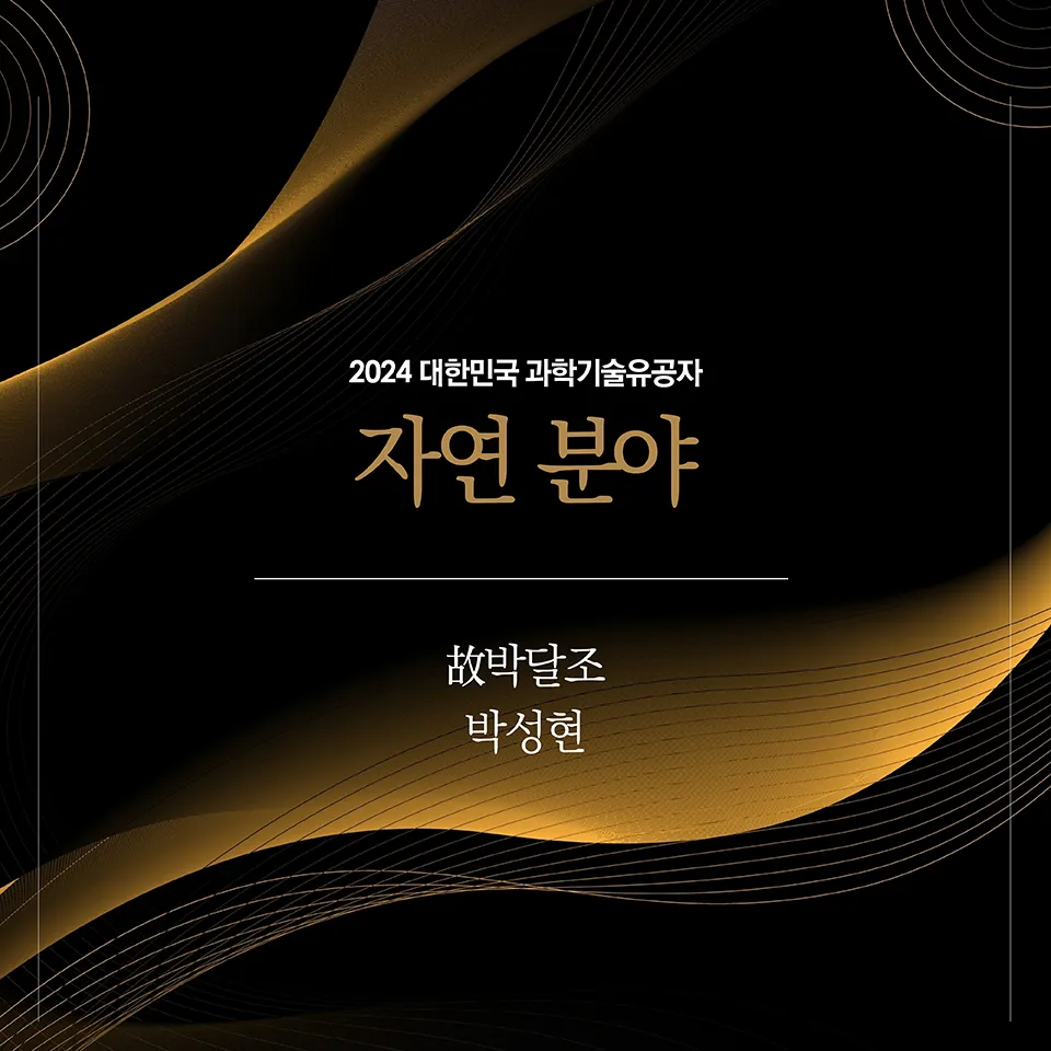 2024년 지정 과학기술유공자