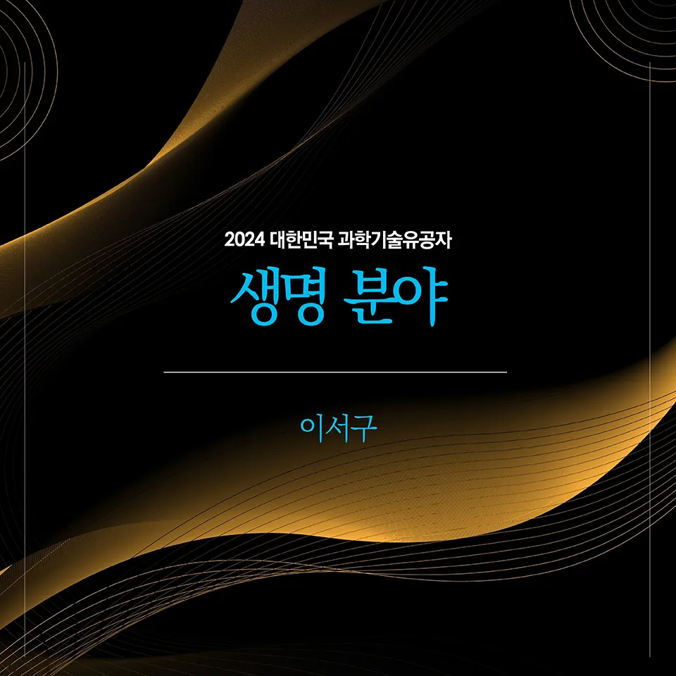 2024년 지정 과학기술유공자