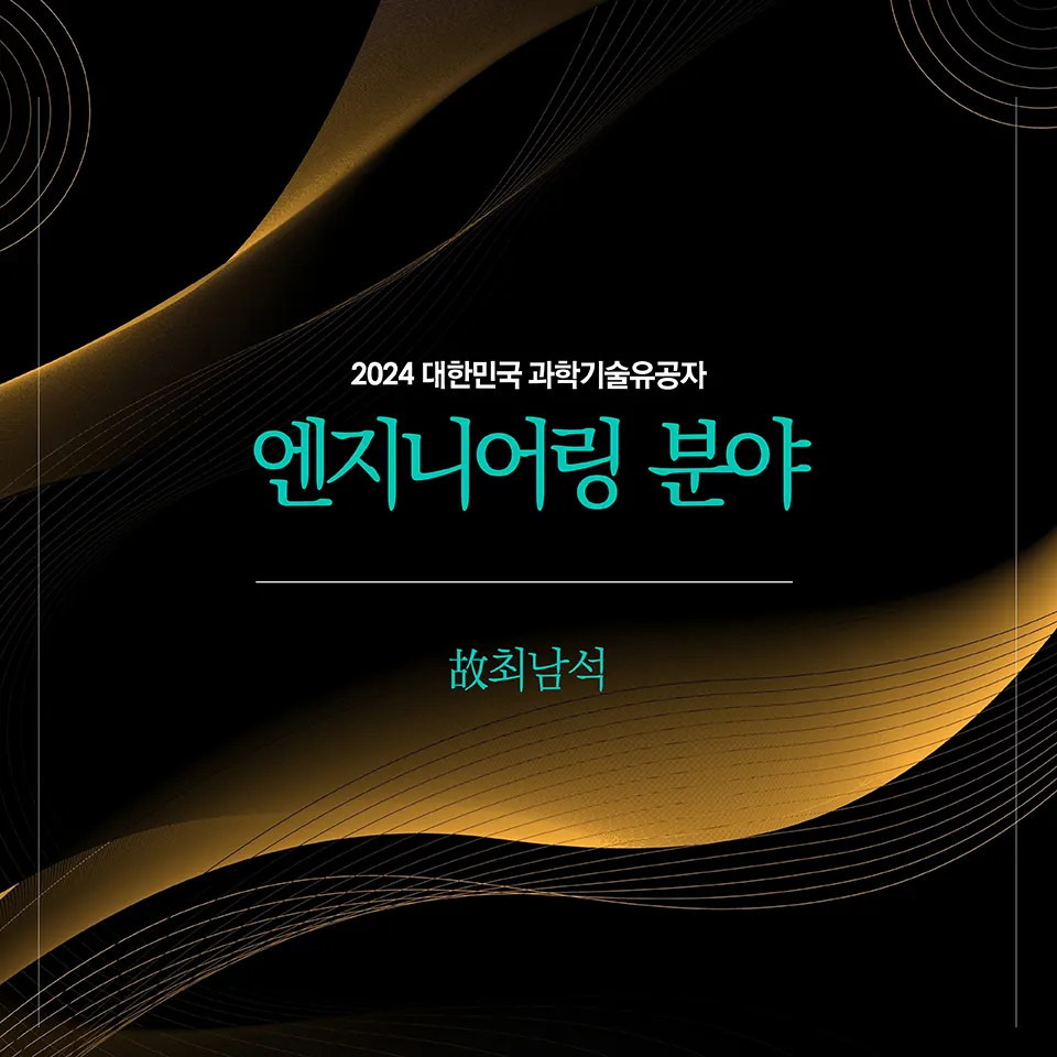 2024년 지정 과학기술유공자