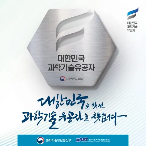 2025년도 과학기술유공자 지정계획 공고