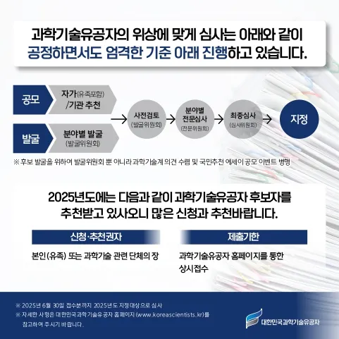 2025년도 과학기술유공자 지정계획 공고