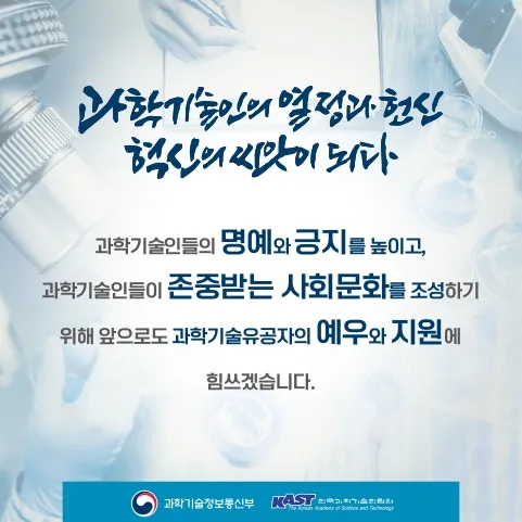 2025년도 과학기술유공자 지정계획 공고