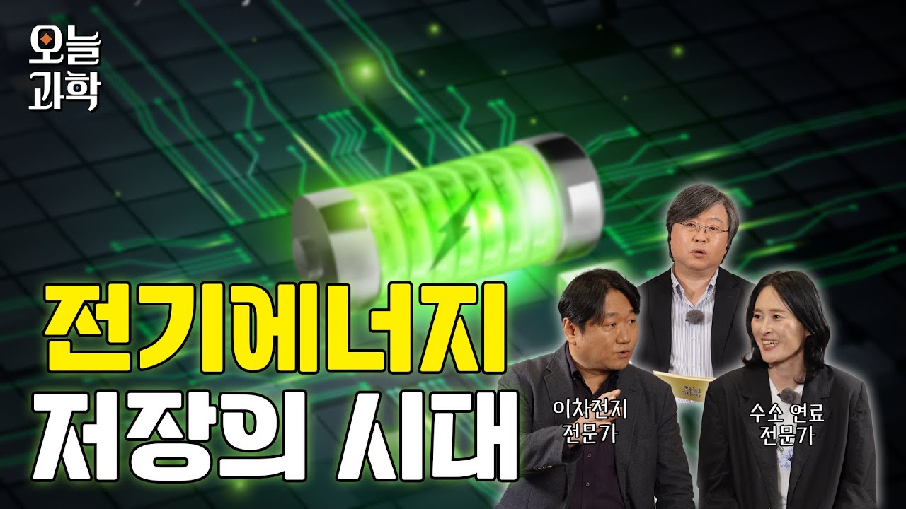전기에너지 패러다임 이차전지 vs 수소? 섬네일