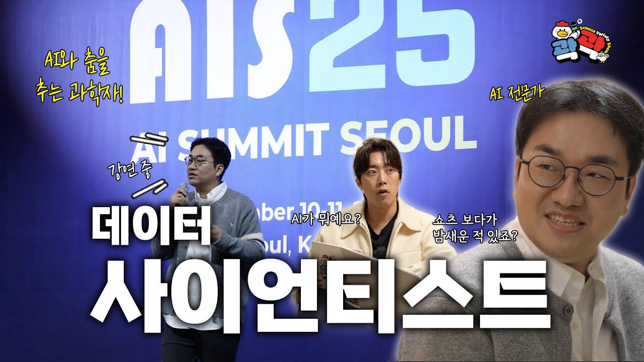 곽곽 EP12 섬네일 당신이 쇼츠로 밤을 새우는 이유, 데이터 사이언티스트