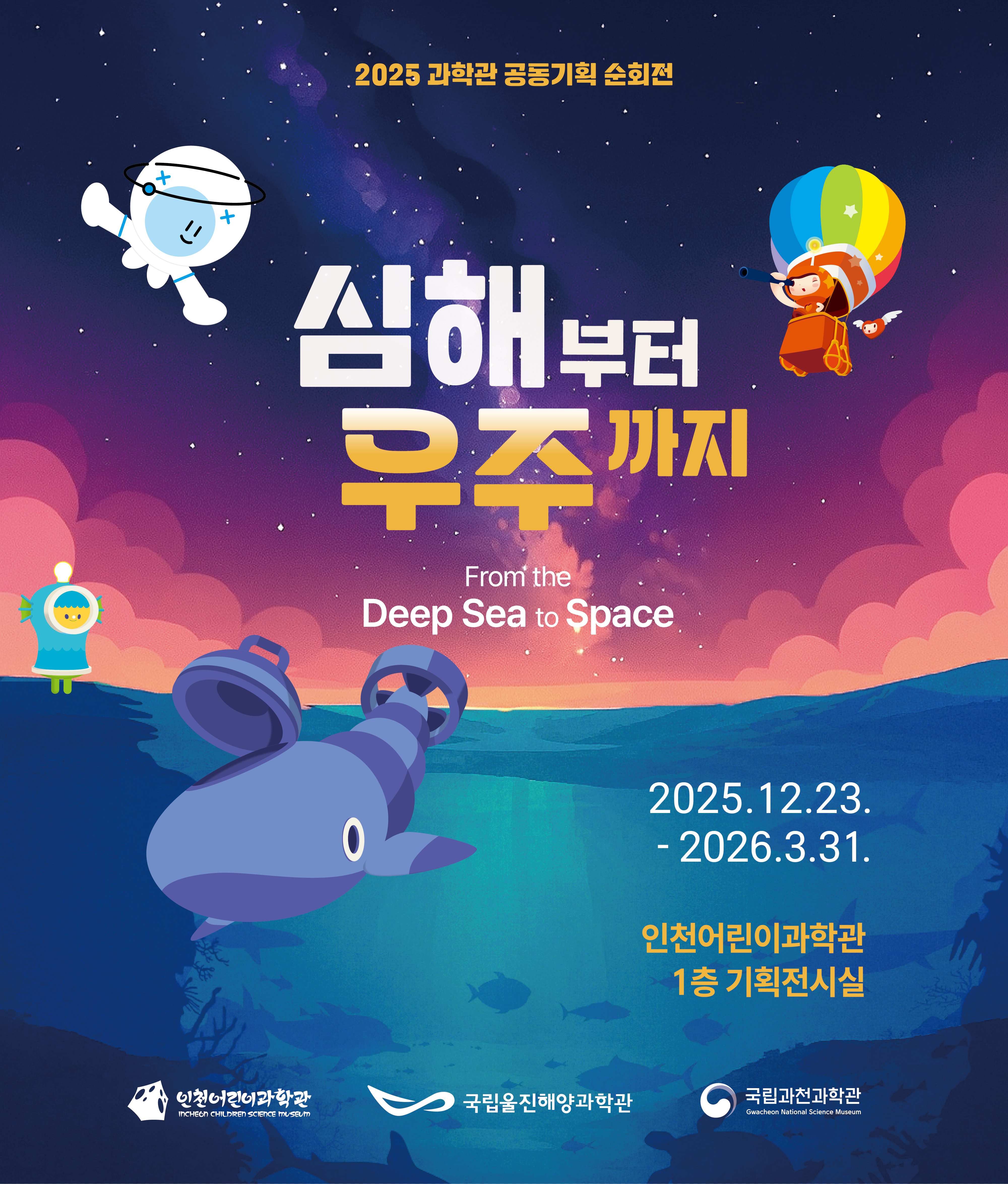 심해부터 우주까지 포스터