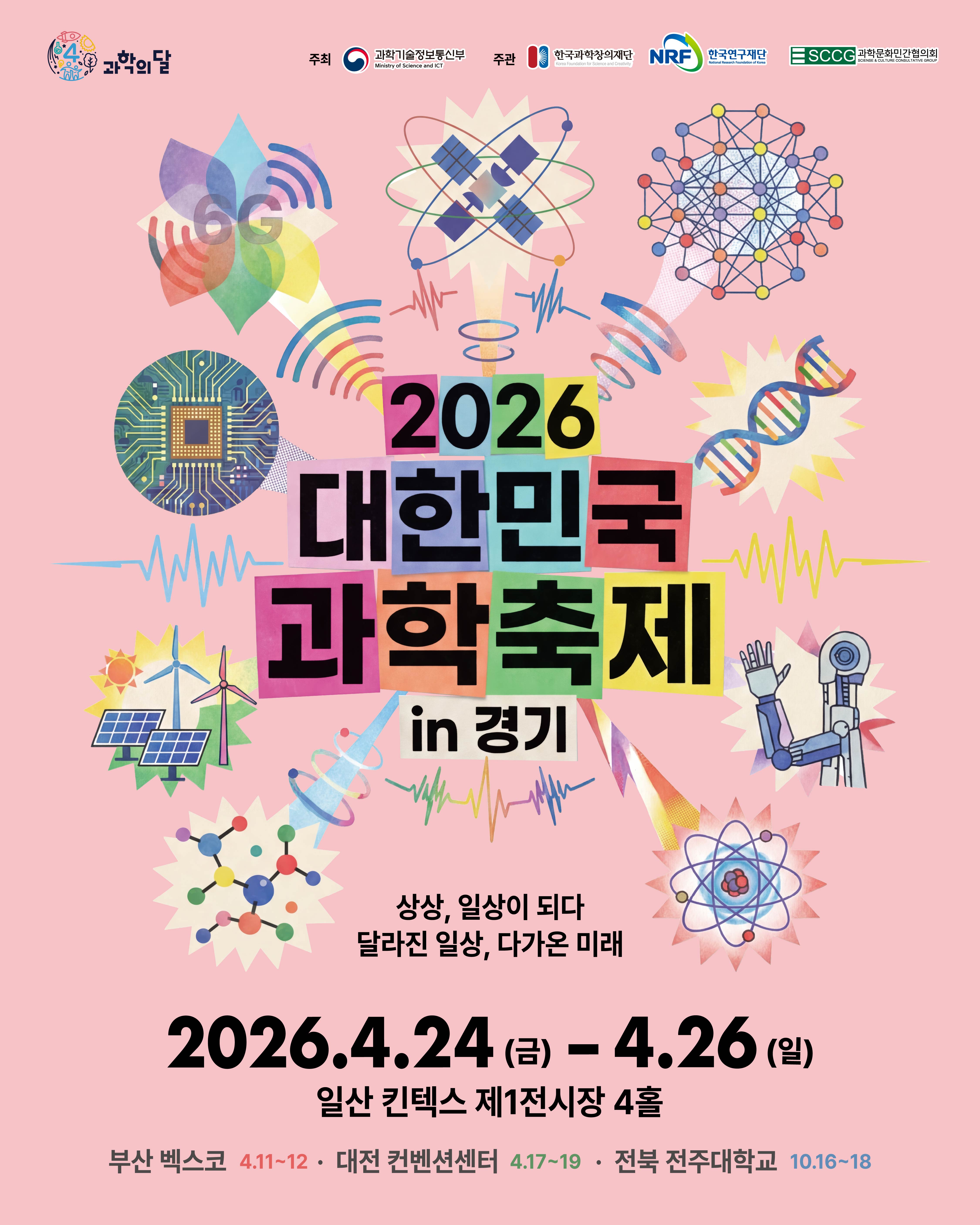 2025대한민국 과학축제 포스터