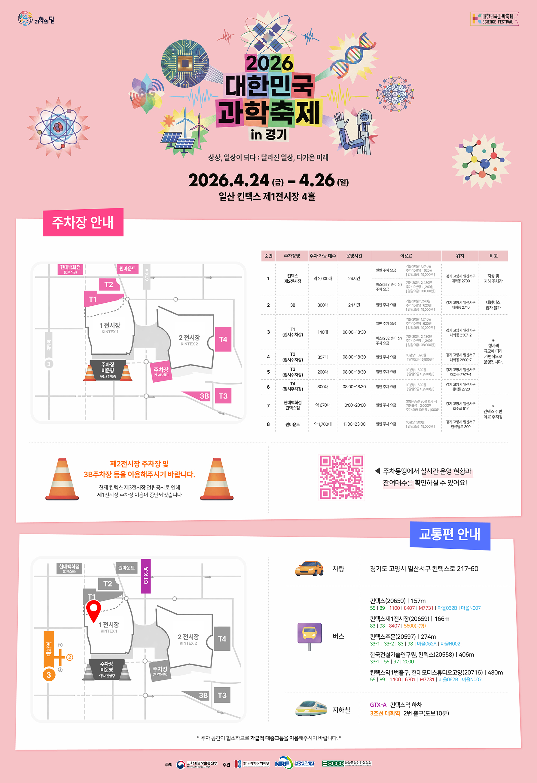 대한민국 과학축제 주차,교통편 정보 이미지