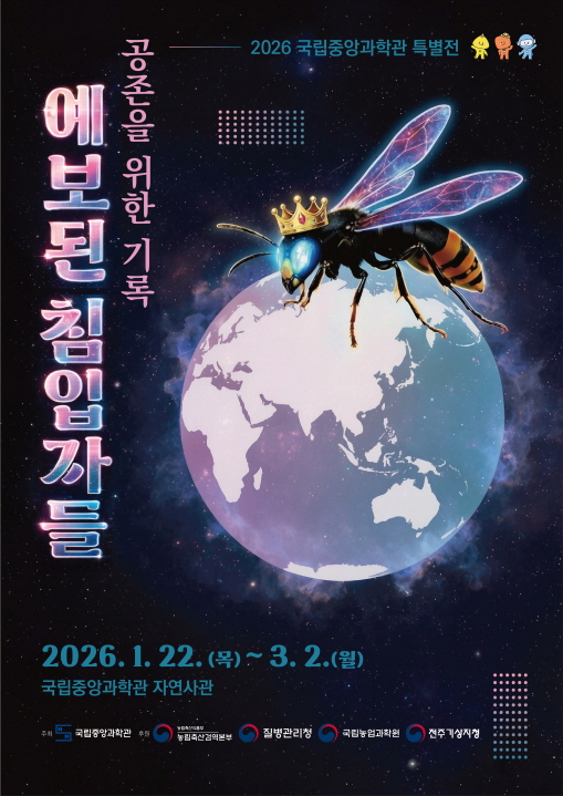 예보된 침입자들: 공존을 위한 기록 특별전 포스터