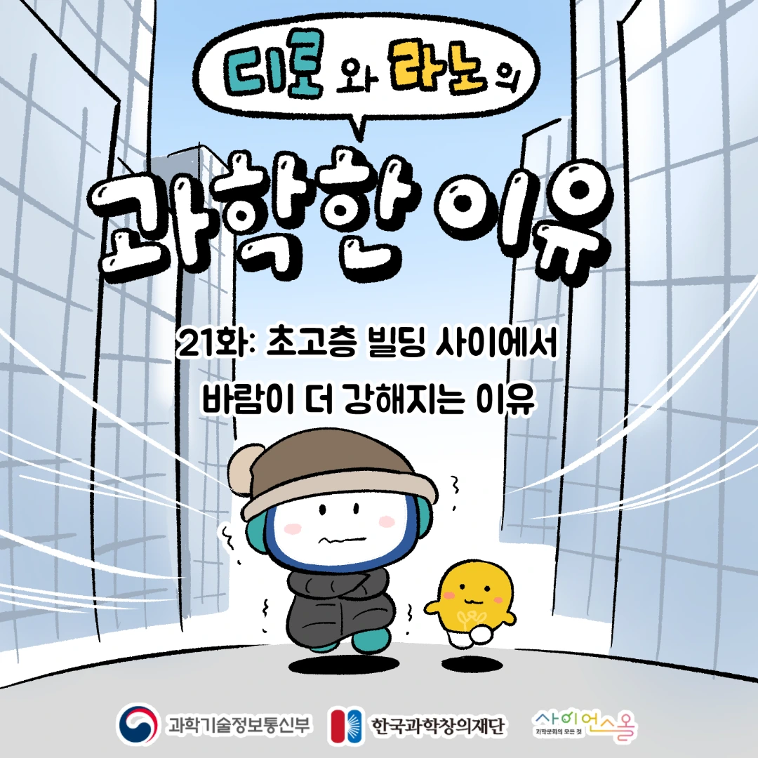 21화_초고층 빌딩 사이에서 바람이 더 강해지는 이유