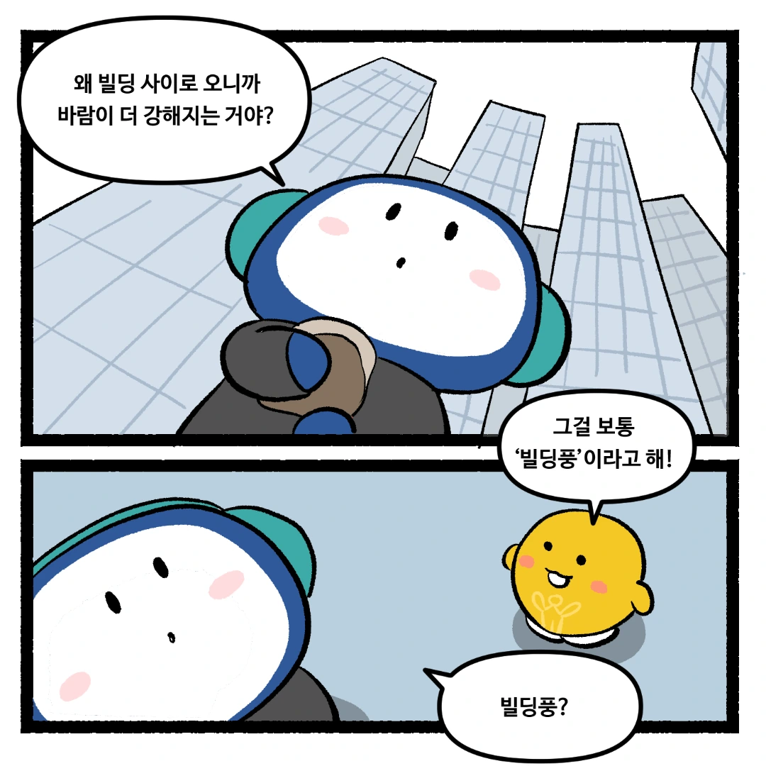 21화_초고층 빌딩 사이에서 바람이 더 강해지는 이유