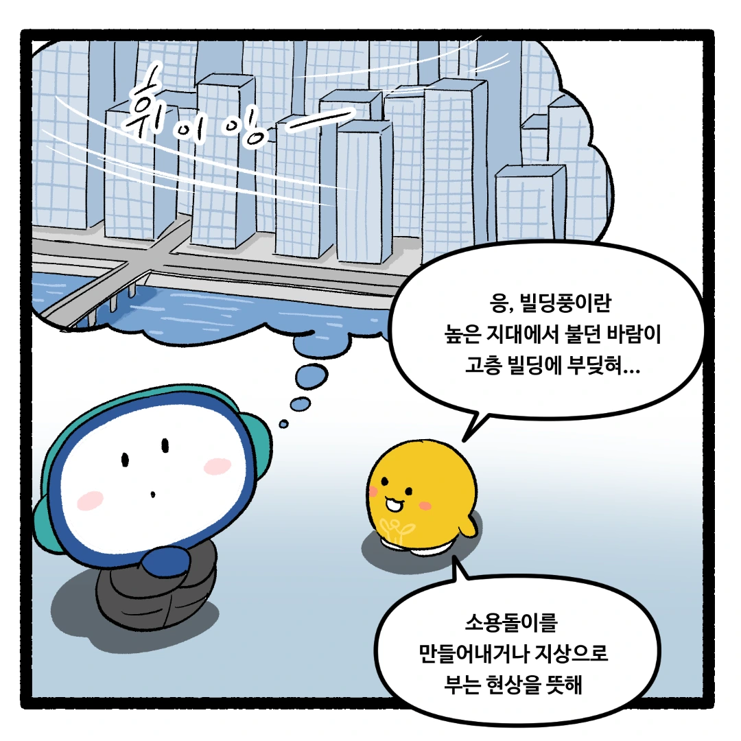 21화_초고층 빌딩 사이에서 바람이 더 강해지는 이유