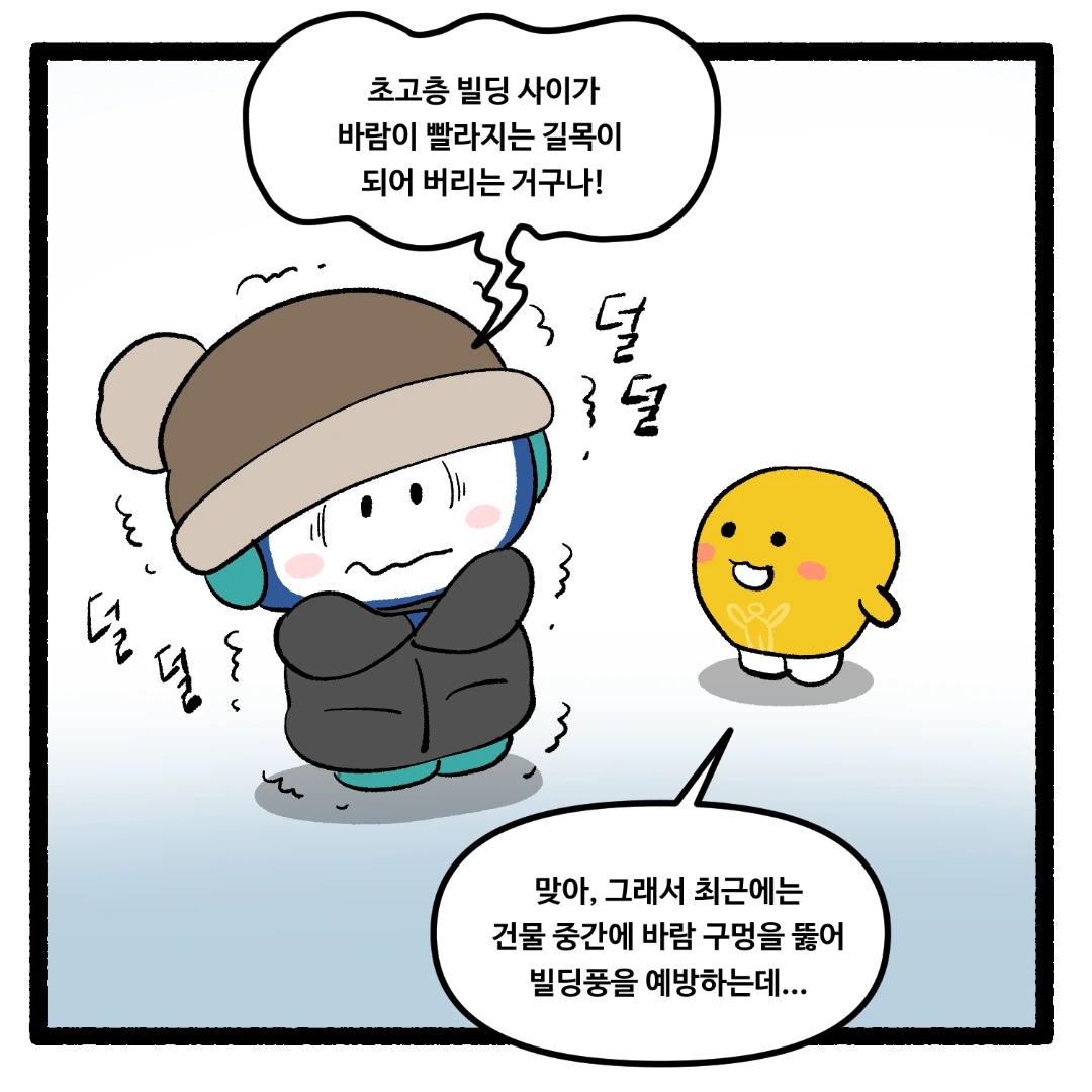 21화_초고층 빌딩 사이에서 바람이 더 강해지는 이유