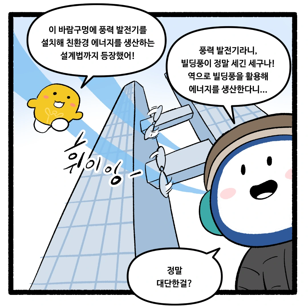 21화_초고층 빌딩 사이에서 바람이 더 강해지는 이유