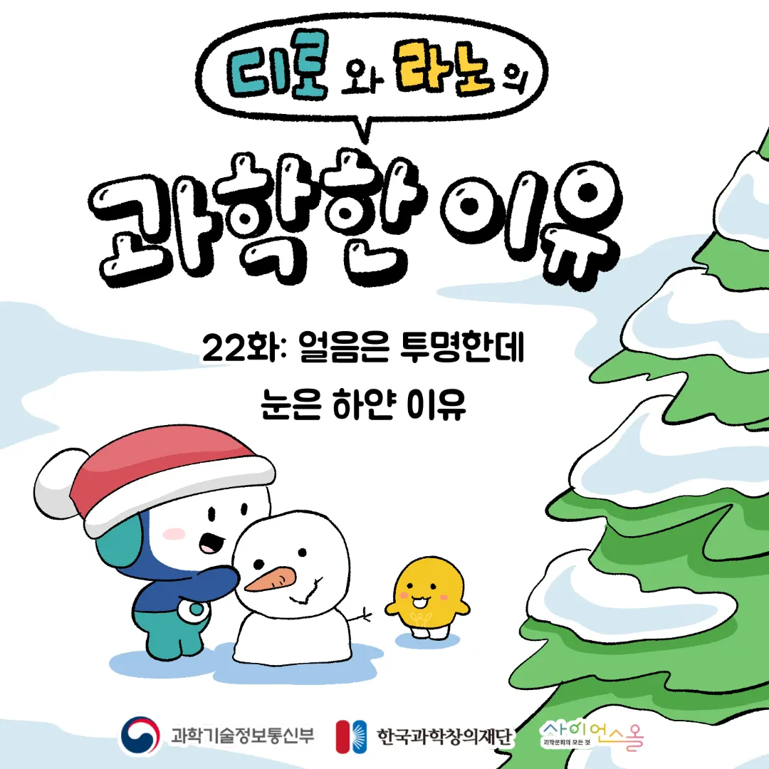 22화_얼음은 투명한데 눈은 하얀 이유