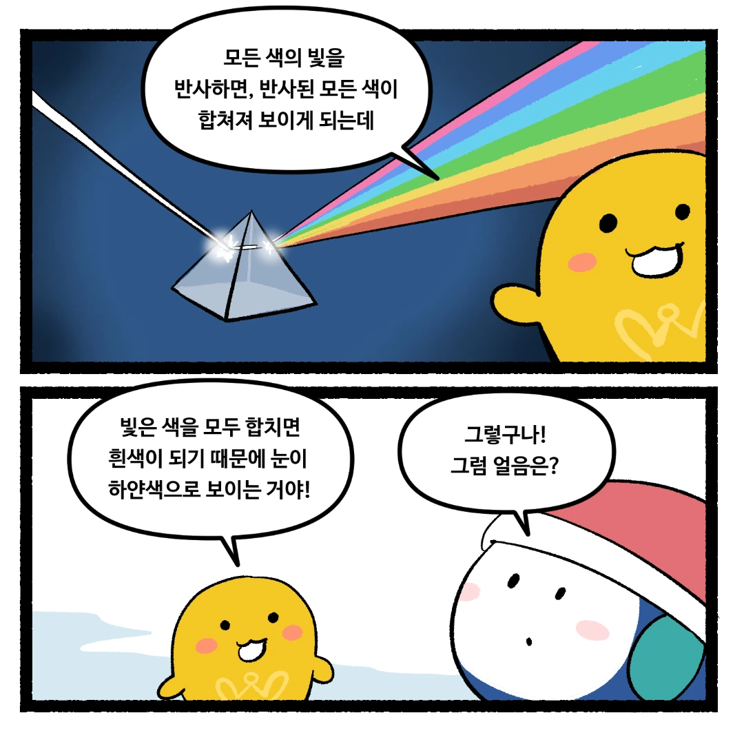 22화_얼음은 투명한데 눈은 하얀 이유