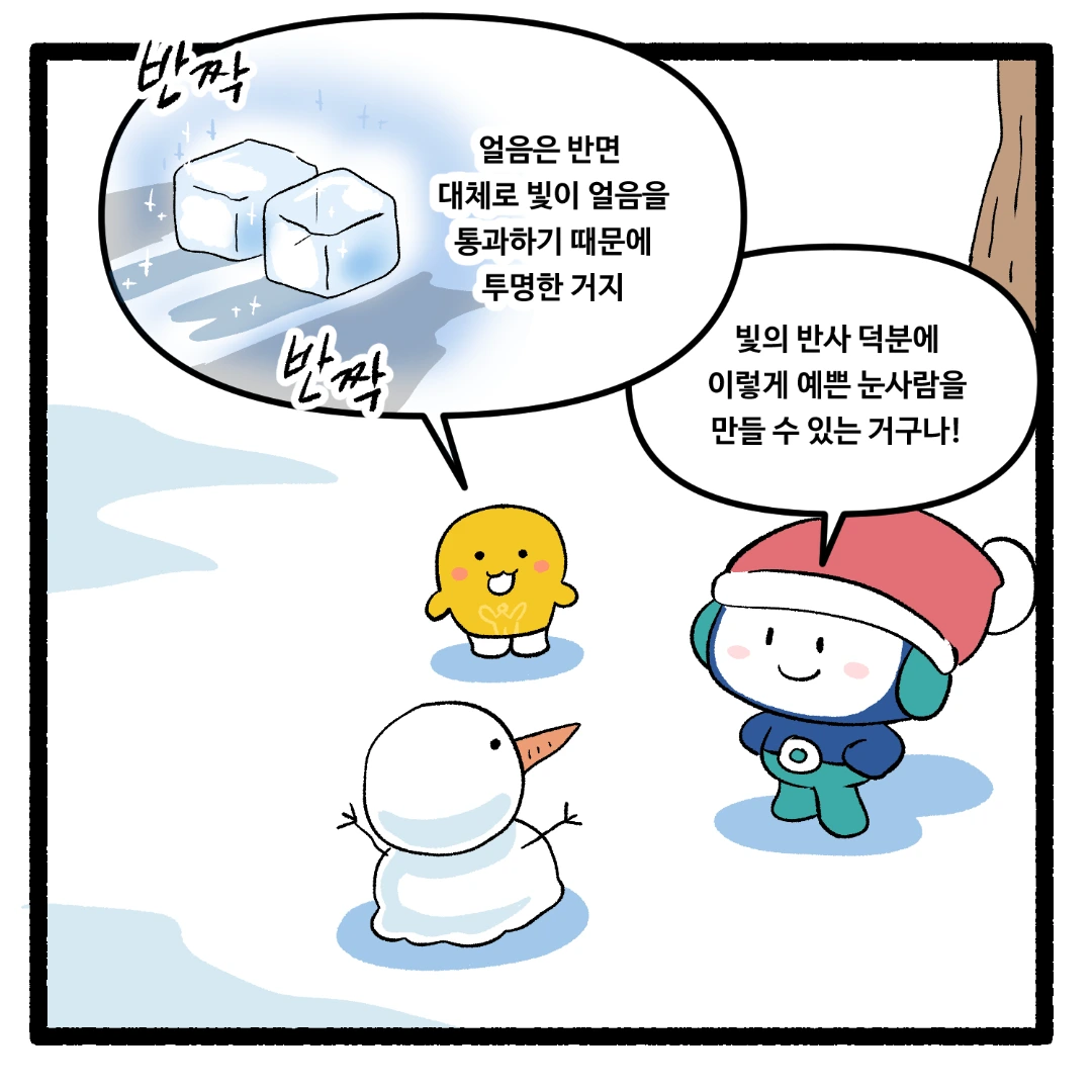 22화_얼음은 투명한데 눈은 하얀 이유