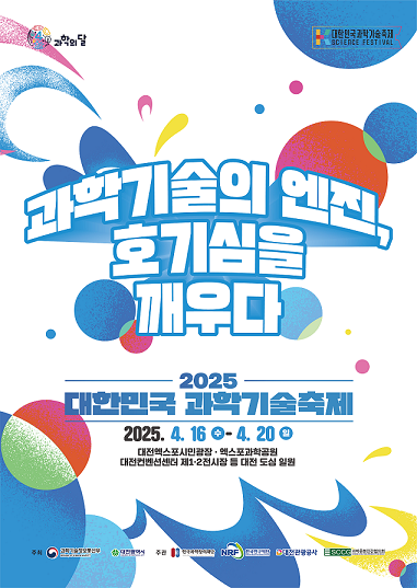 2025 대한민국 과학축제