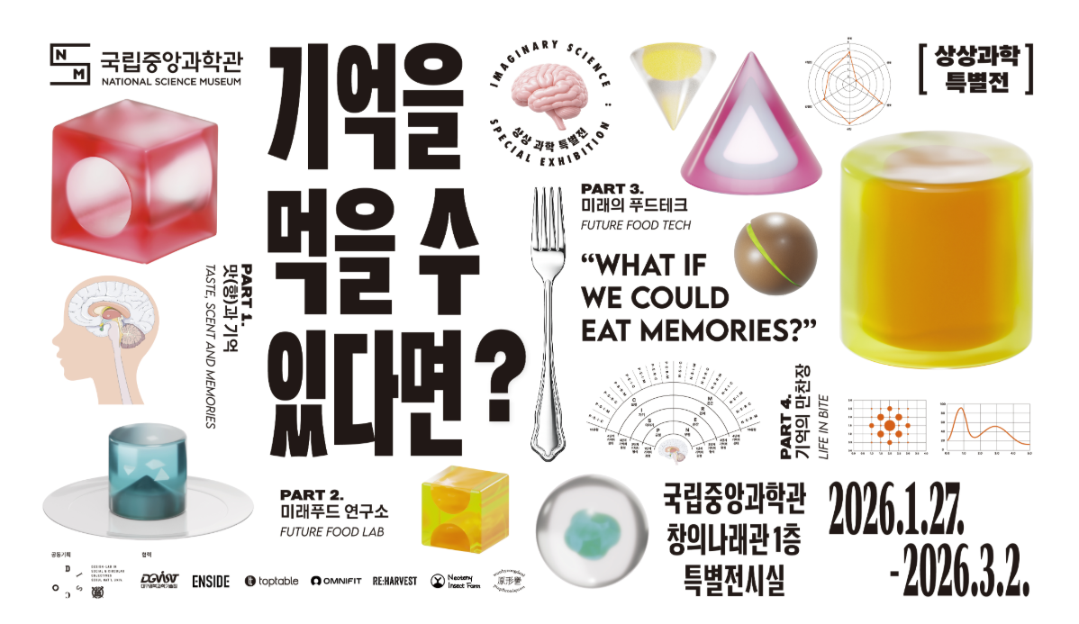 상상과학 특별전 [억을 먹을 수 있다면?] 포스터