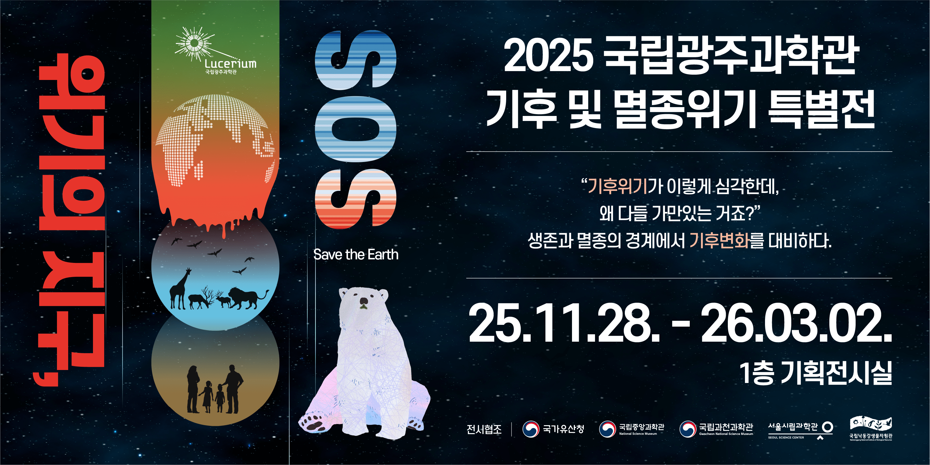 위기의 지구 SOS 포스터 위기의 지구 SOS 포스터