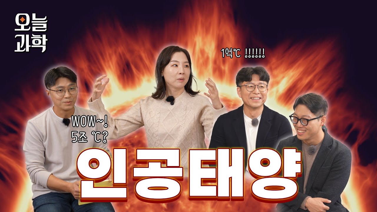 지구에 태양을 만들면 벌어지는 일