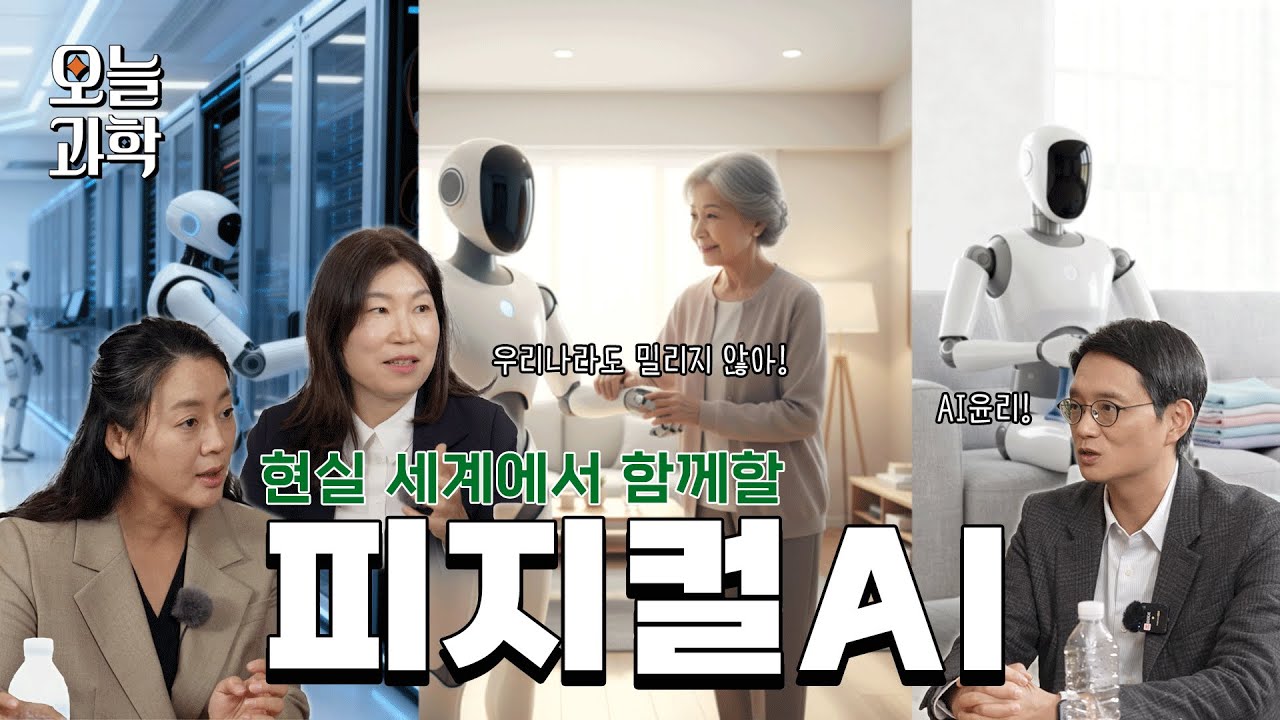 엔비디아 젠슨 황도 인정한, 이젠 피지컬 AI 시대 섬네일