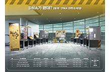 DNA 체험형 전시콘텐츠 DNA가 뭔데 이미지1