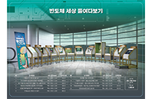 반도체 체험형 전시콘텐츠 반도체 세상 들여다보기 이미지1