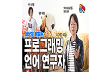  미 국방부, 구글이 인정한 프로그래밍 언어 연구자