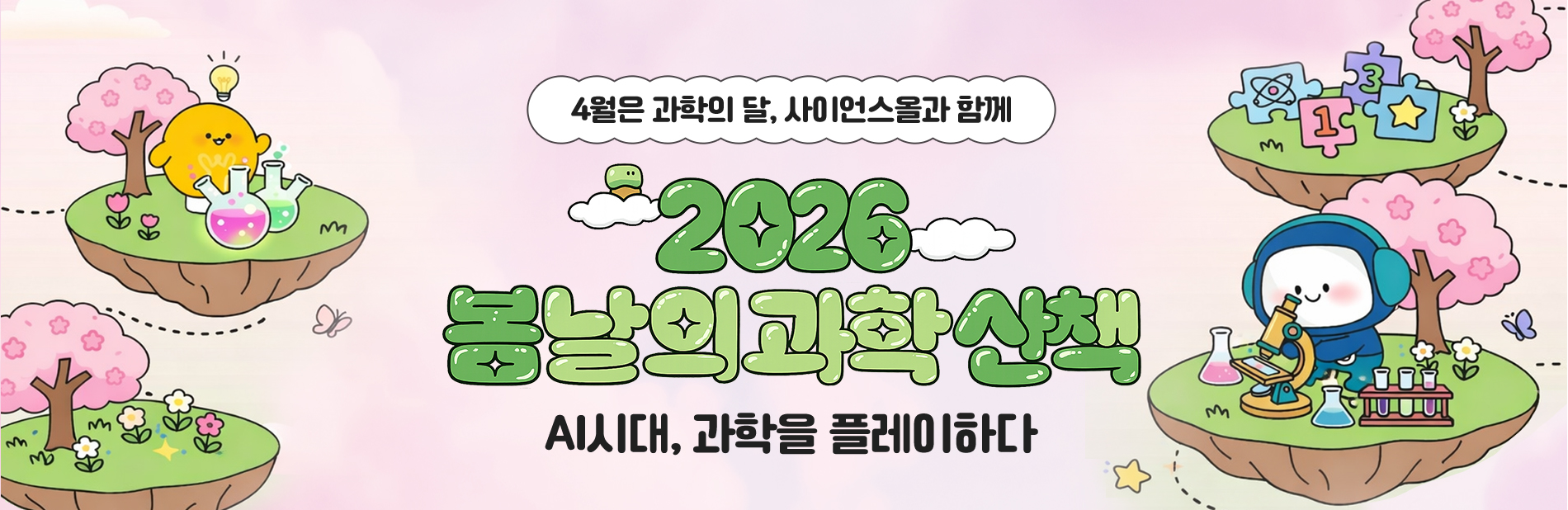 사이언스올 2026 봄날의 과학 산책 특집 페이지