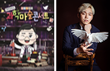 과학마술콘서트