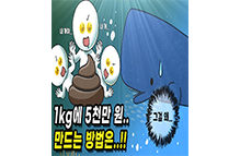 1kg에 5천만원 만드는 방법은