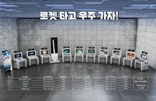 우주 체험형 전시콘텐츠 로켓타고 우주가자 이미지1