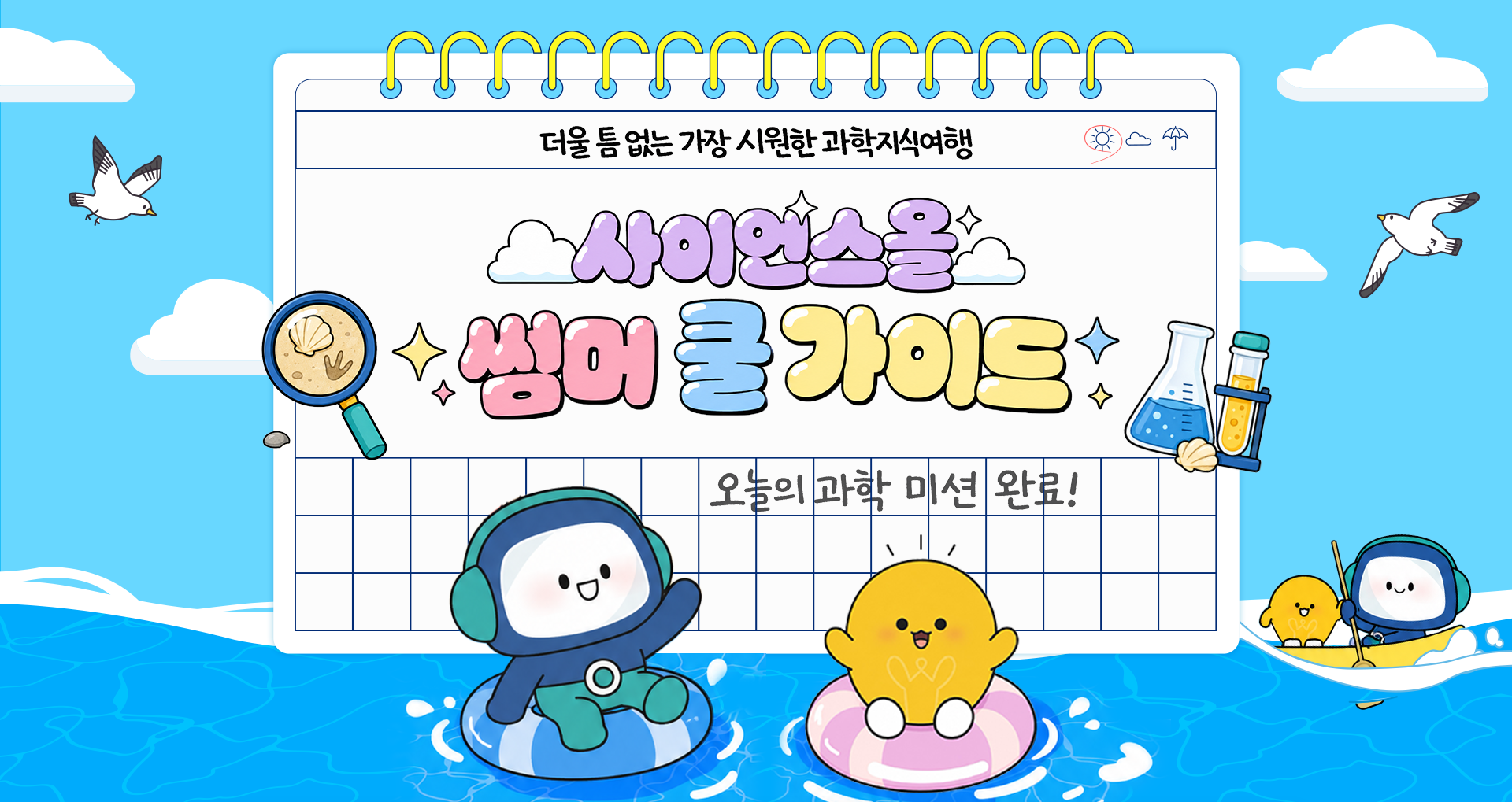 사이언스올 2026 여름 산책 특집 페이지