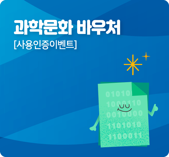 과학문화 바우처[사용인증이벤트]