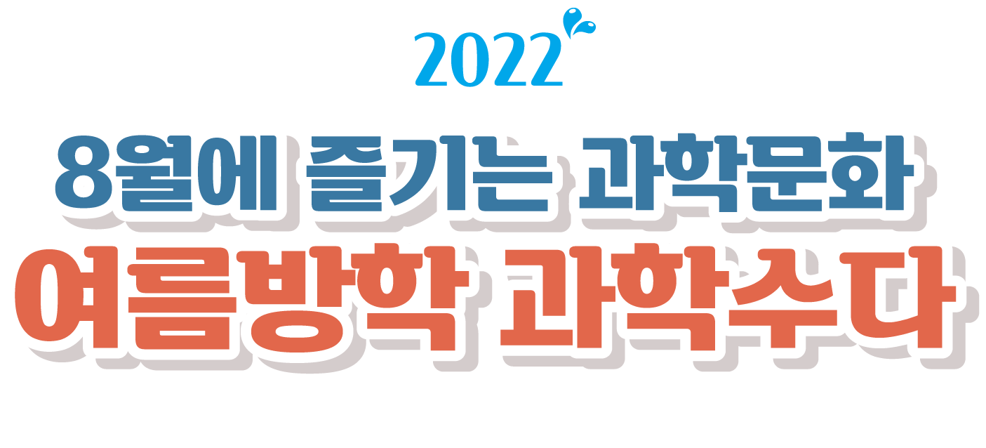 2022 8월에 즐기는 과학문화 여름방학 과학수다