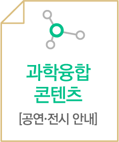 우수과학 문화상품(북토크)