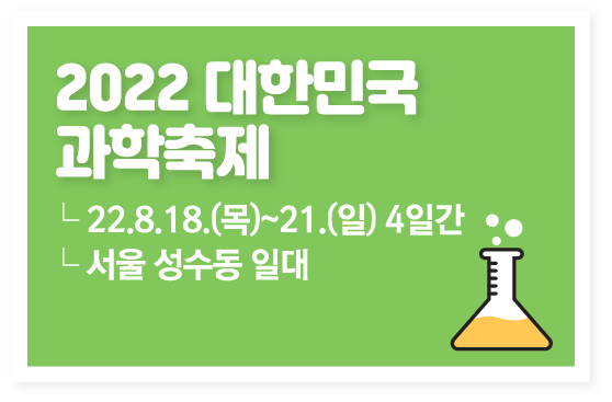 2020 대한민국 과학축제 일정