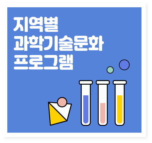 지역별 과학기술문화 프로그램