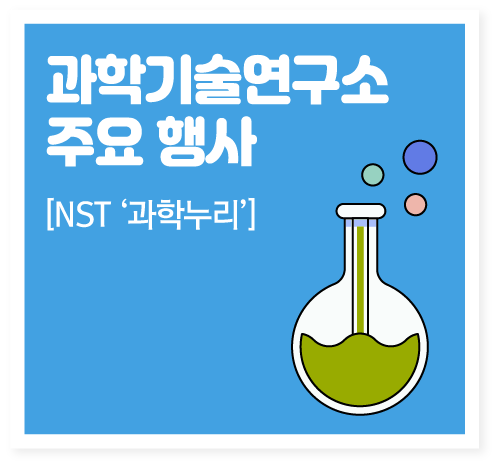 과학기술연구소 주요 행사[NST '과학누리']