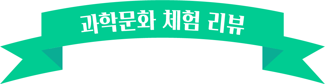 과학문화 체험 리뷰