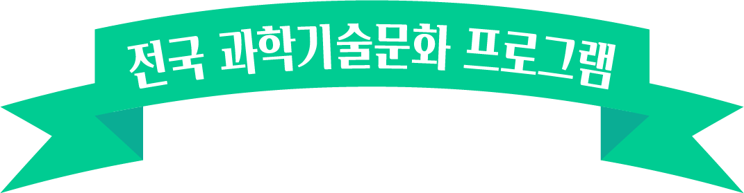 전국 과학기술문화 프로그램