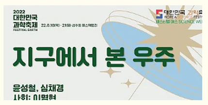 2022 대한민국 과학축제 - 지구에서 본 우주