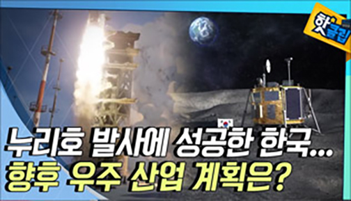 [핫클립] 한국의 향후 우주 산업 계획