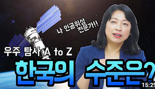 우주 탐사 A to Z. 한국의 수준은?
