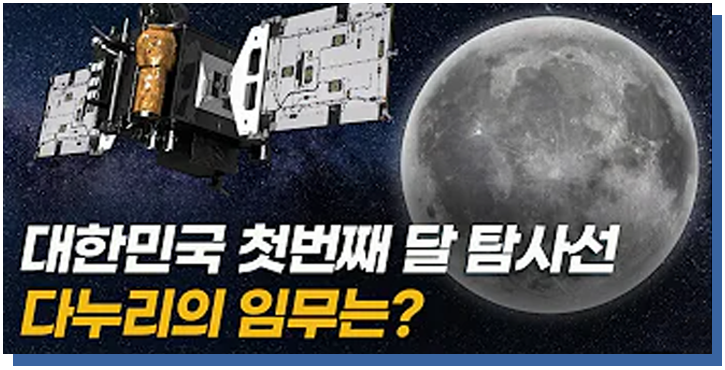 대한민국 첫번째 달 탐사선 다누리의 임무는?