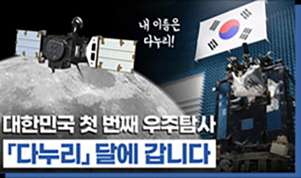 [비하인드 스토리]국민이 정한 달탐사선 '다누리'